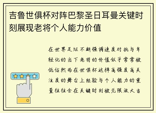吉鲁世俱杯对阵巴黎圣日耳曼关键时刻展现老将个人能力价值