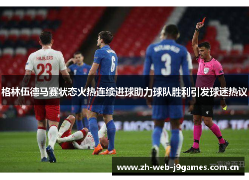 格林伍德马赛状态火热连续进球助力球队胜利引发球迷热议