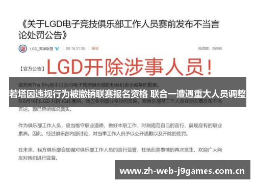 若塔因违规行为被撤销联赛报名资格 联合一遭遇重大人员调整 若塔因违规行为被撤销联赛报名资格 联合一遭遇重大人员调整