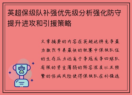英超保级队补强优先级分析强化防守提升进攻和引援策略