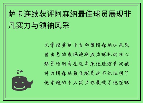 萨卡连续获评阿森纳最佳球员展现非凡实力与领袖风采