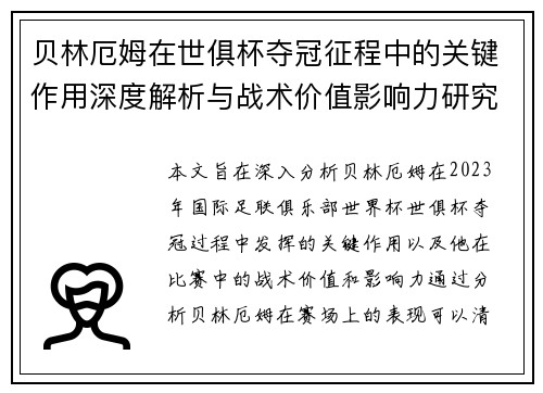 贝林厄姆在世俱杯夺冠征程中的关键作用深度解析与战术价值影响力研究