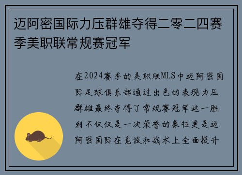 迈阿密国际力压群雄夺得二零二四赛季美职联常规赛冠军 迈阿密国际力压群雄夺得二零二四赛季美职联常规赛冠军