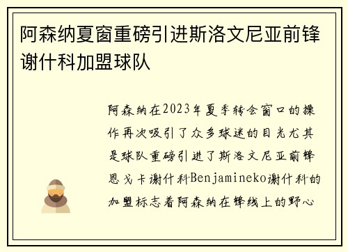 阿森纳夏窗重磅引进斯洛文尼亚前锋谢什科加盟球队