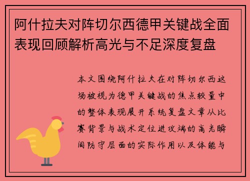 阿什拉夫对阵切尔西德甲关键战全面表现回顾解析高光与不足深度复盘