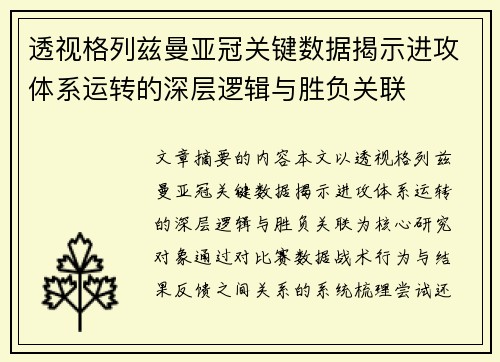 透视格列兹曼亚冠关键数据揭示进攻体系运转的深层逻辑与胜负关联