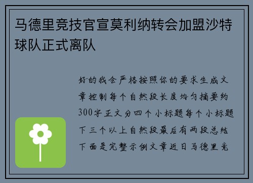 马德里竞技官宣莫利纳转会加盟沙特球队正式离队