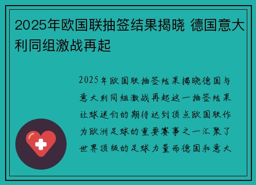 2025年欧国联抽签结果揭晓 德国意大利同组激战再起