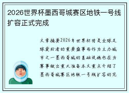2026世界杯墨西哥城赛区地铁一号线扩容正式完成 2026世界杯墨西哥城赛区地铁一号线扩容正式完成