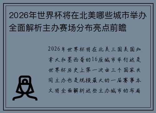2026年世界杯将在北美哪些城市举办全面解析主办赛场分布亮点前瞻