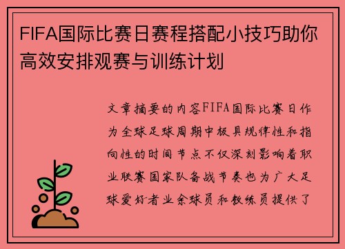 FIFA国际比赛日赛程搭配小技巧助你高效安排观赛与训练计划