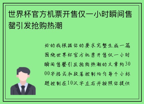 世界杯官方机票开售仅一小时瞬间售罄引发抢购热潮