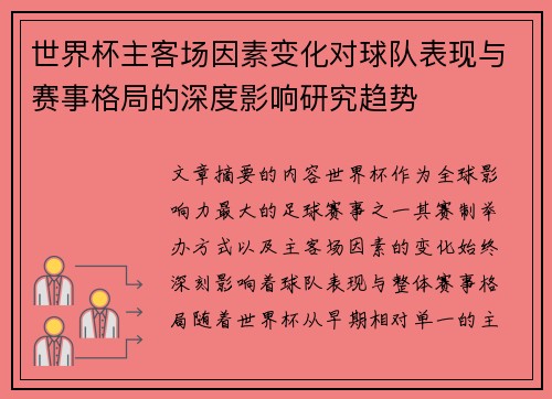 世界杯主客场因素变化对球队表现与赛事格局的深度影响研究趋势 世界杯主客场因素变化对球队表现与赛事格局的深度影响研究趋势