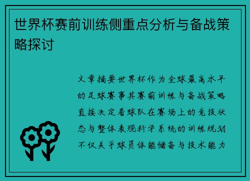世界杯赛前训练侧重点分析与备战策略探讨