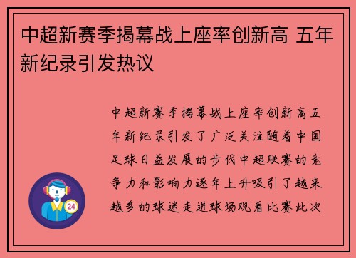 中超新赛季揭幕战上座率创新高 五年新纪录引发热议