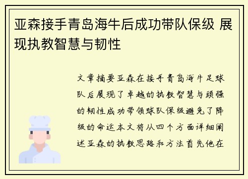 亚森接手青岛海牛后成功带队保级 展现执教智慧与韧性