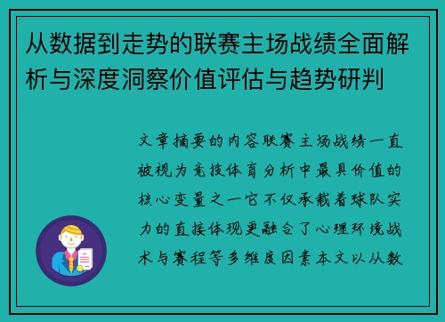从数据到走势的联赛主场战绩全面解析与深度洞察价值评估与趋势研判
