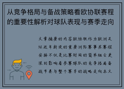 从竞争格局与备战策略看欧协联赛程的重要性解析对球队表现与赛季走向的影响