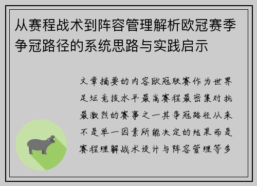 从赛程战术到阵容管理解析欧冠赛季争冠路径的系统思路与实践启示