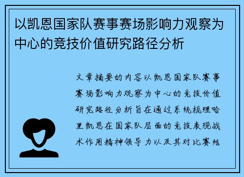 以凯恩国家队赛事赛场影响力观察为中心的竞技价值研究路径分析