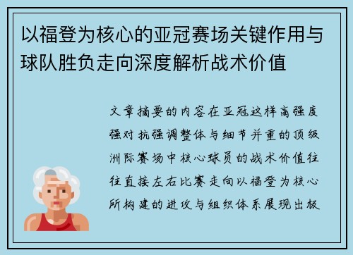 以福登为核心的亚冠赛场关键作用与球队胜负走向深度解析战术价值