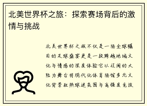 北美世界杯之旅：探索赛场背后的激情与挑战