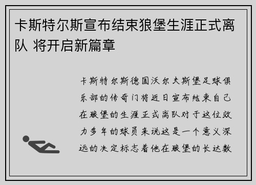 卡斯特尔斯宣布结束狼堡生涯正式离队 将开启新篇章