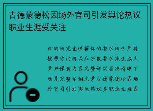 古德蒙德松因场外官司引发舆论热议职业生涯受关注