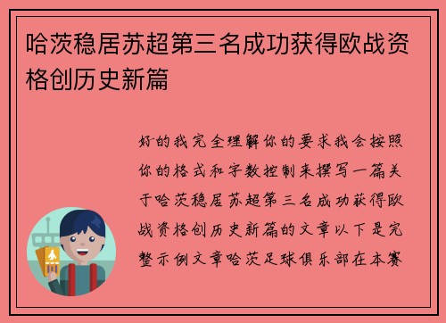 哈茨稳居苏超第三名成功获得欧战资格创历史新篇