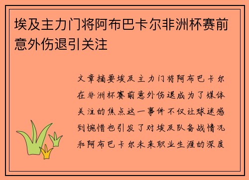 埃及主力门将阿布巴卡尔非洲杯赛前意外伤退引关注
