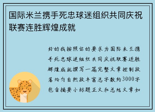国际米兰携手死忠球迷组织共同庆祝联赛连胜辉煌成就