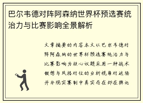 巴尔韦德对阵阿森纳世界杯预选赛统治力与比赛影响全景解析