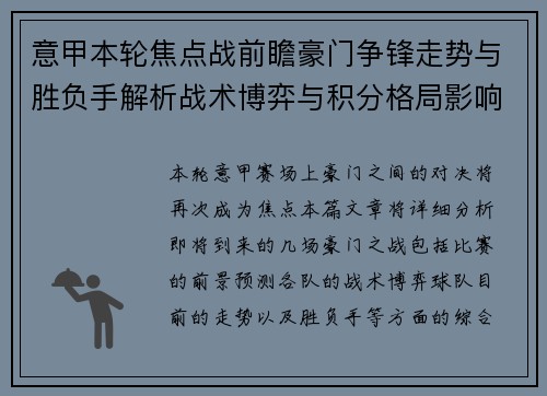 意甲本轮焦点战前瞻豪门争锋走势与胜负手解析战术博弈与积分格局影响