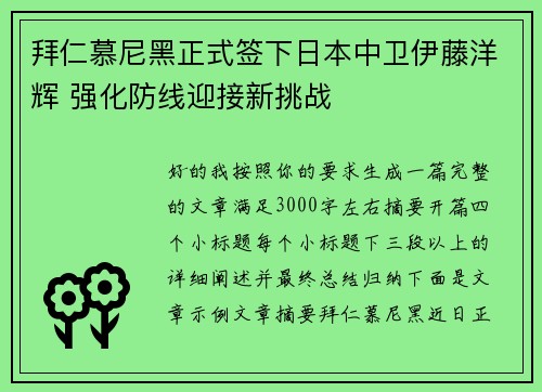 拜仁慕尼黑正式签下日本中卫伊藤洋辉 强化防线迎接新挑战