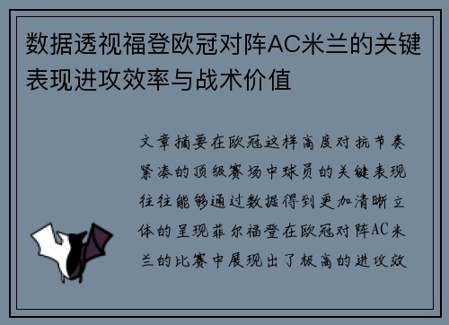 数据透视福登欧冠对阵AC米兰的关键表现进攻效率与战术价值