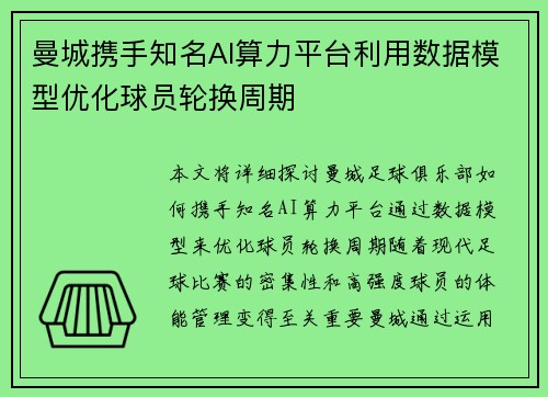 曼城携手知名AI算力平台利用数据模型优化球员轮换周期
